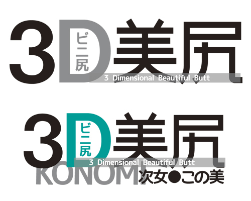 3D美尻 次女 この美 商品説明画像5