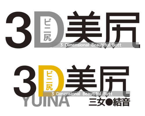 3D美尻 三女 結音 商品説明画像5