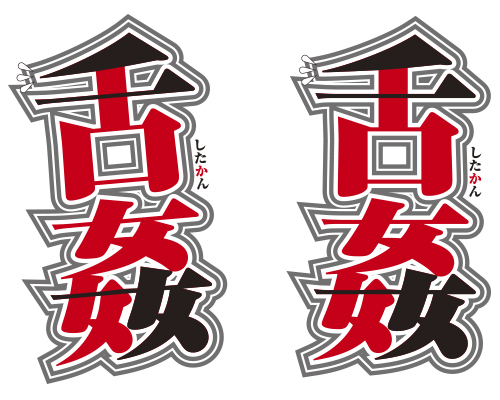 【利益還元!決算最終在庫限定セール!!9/22まで】舌姦 商品説明画像10
