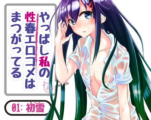 やっぱし私の性春エロコメはまつがってる【01:初雪】 商品説明画像7
