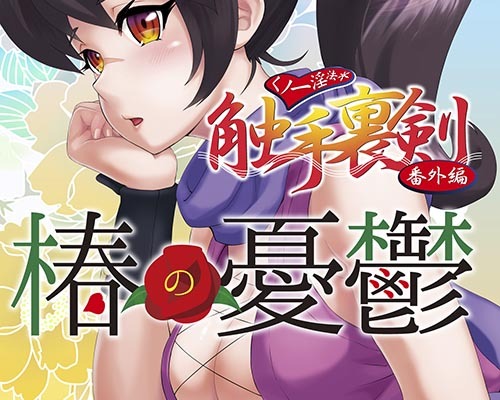 くノ一淫法 触手裏剣　番外編～椿の憂鬱～ □ 商品説明画像7