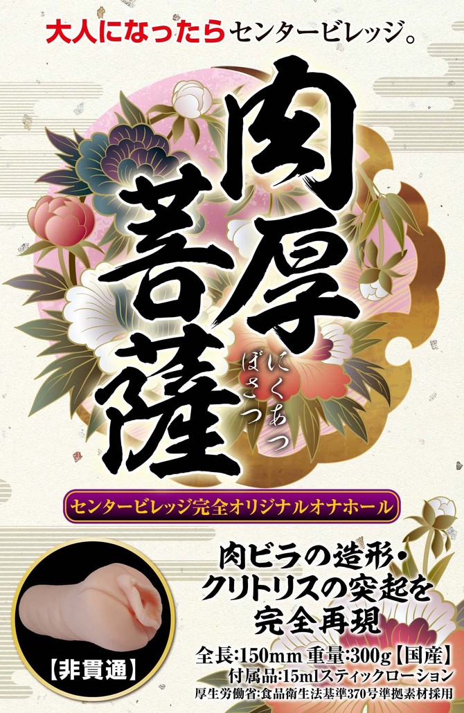 肉厚菩薩 商品説明画像2