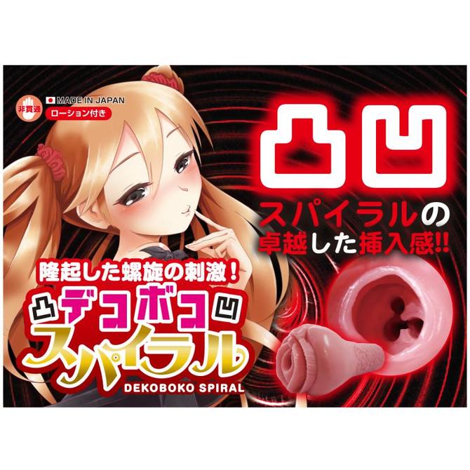 【業界最安値!】デコボコスパイラル　◇ 商品説明画像5