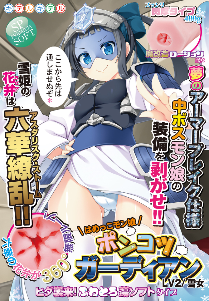 【業界最安値!】ポンコツガーディアンLv2/雪女　ヒダ襲来！ふわとろ蕩ソフトタイプ　8-SDM-031 商品説明画像7