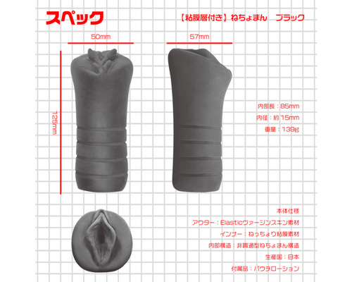 【業界最安値!】ねちょまん　ブラック ◇ 商品説明画像6