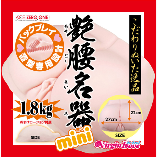 ヴァージンラブ艶腰名器 ミニ 商品説明画像1