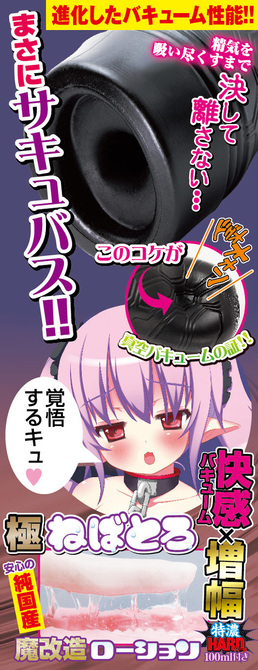 【業界最安値!】半熟サキュバス ブラック改　特濃HARD魔改造ローション100ml付き 8-SDM-035 商品説明画像4