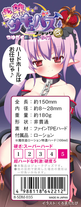 【業界最安値!】半熟サキュバス ブラック改　特濃HARD魔改造ローション100ml付き 8-SDM-035 商品説明画像5