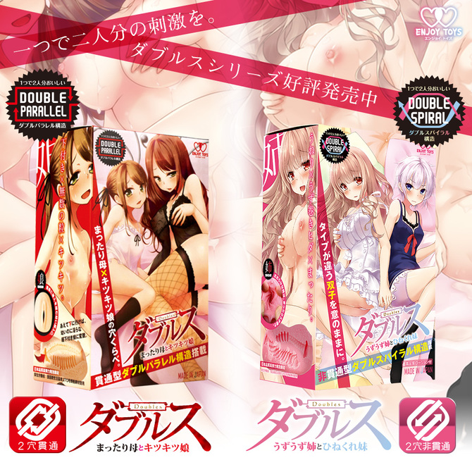 【60～70％OFF!】【業界最安値!】ENJOY TOYS ダブルス～うずうず姉とひねくれ妹 商品説明画像7