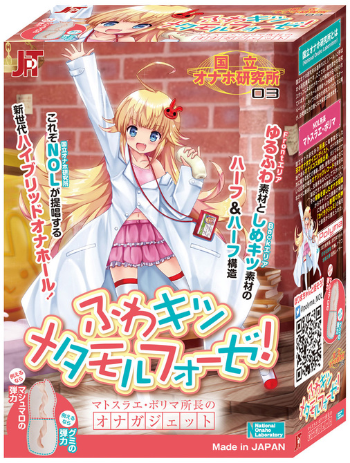 国立オナホ研究所 03 ふわキツメタモルフォーゼ！ 商品説明画像1