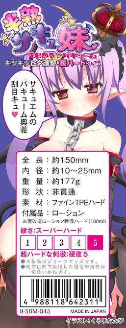 【業界最安値!】半熟サキュ妹 まじかる☆バキューム キツキツヒダ漣撃・超ハードタイプ 特濃魔改造ローション100ml付き 8-SDM-045 商品説明画像5