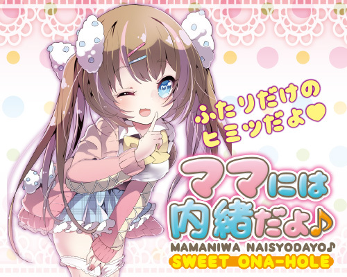 ママには内緒だよ♪ 商品説明画像6