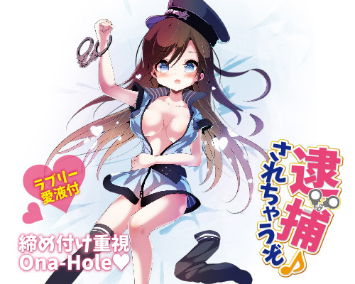 逮捕されちゃうぞ♪ 商品説明画像6