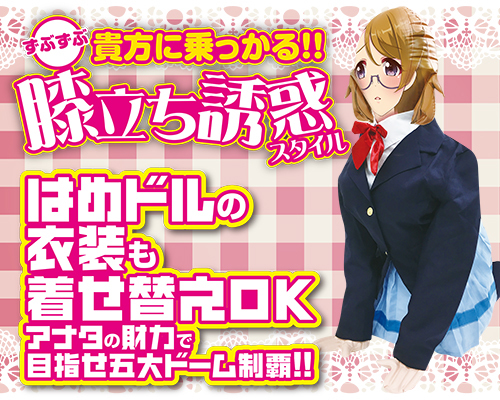 はめドル!!育成中　アンズ 商品説明画像3
