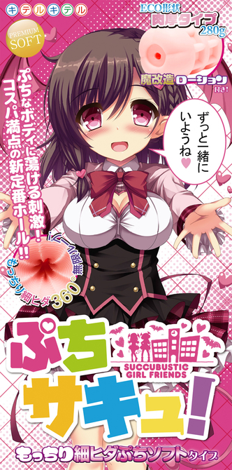 ぷちサキュ!もっちり細ヒダぷちソフトタイプ 8-SDM-048 商品説明画像2