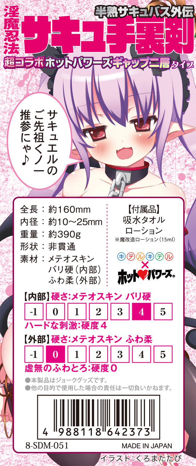 半熟サキュバス外伝　淫魔忍法サキュ手裏剣　超コラボ ホットパワーズギャップ２層タイプ 8-SDM-051 商品説明画像5