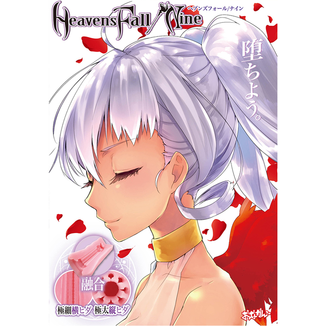 おながん HeavensFall/Nine ONGA-004 商品説明画像5