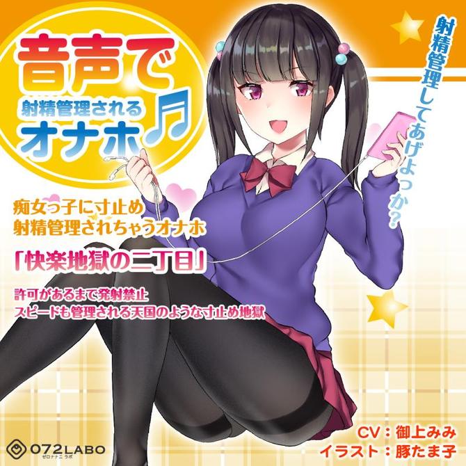 音声でオナホ♪ 射精管理オナホ　痴女っ子に寸止め射精管理されちゃうオナホ「快楽地獄の二丁目」 商品説明画像4