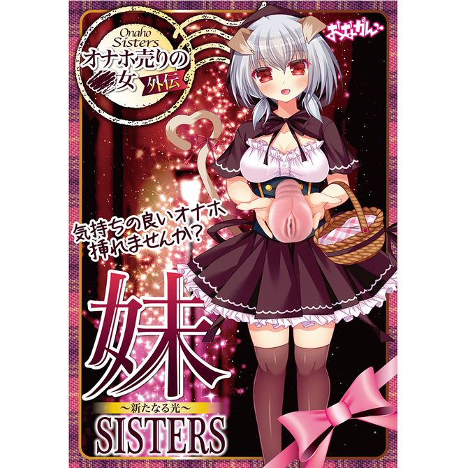 おながん  妹SISTERS     ONGA-006 商品説明画像3