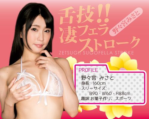 舌技!!凄フェラストローク　野々宮みさと 商品説明画像5