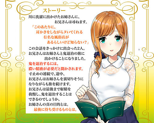 音声でオナホ 射精は終了のゲーム感覚読書★優しいお姉さんによる体感型読み聞かせシコティッシュ童話シリーズ1「鬼と白濁液」 ◇ 商品説明画像3