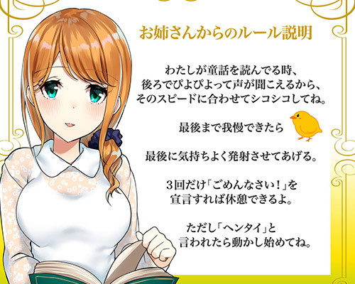 音声でオナホ 射精は終了のゲーム感覚読書★優しいお姉さんによる体感型読み聞かせシコティッシュ童話シリーズ1「鬼と白濁液」 ◇ 商品説明画像5