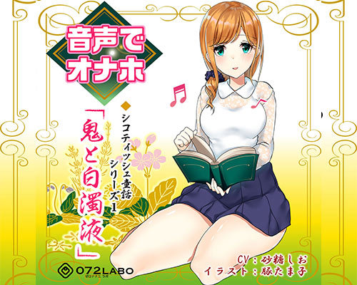 音声でオナホ 射精は終了のゲーム感覚読書★優しいお姉さんによる体感型読み聞かせシコティッシュ童話シリーズ1「鬼と白濁液」 ◇ 商品説明画像6