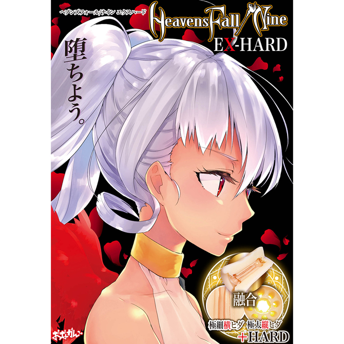 おながん HeavensFall/Nine EX-HARD【ローション(ボトルタイプ)1個付き】     ONGA-007 商品説明画像5