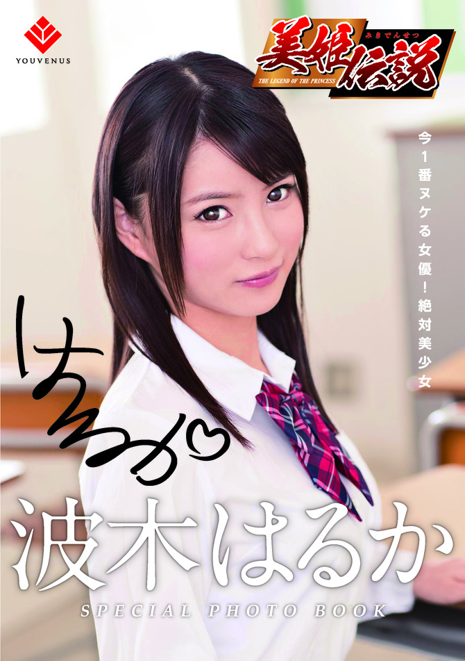 美姫伝説 波木はるか [生写真&ローション120ml付き] VYV-001 商品説明画像8