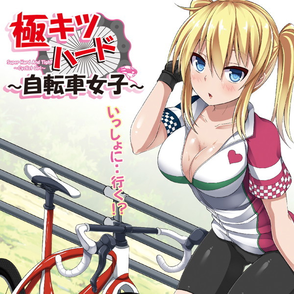 【50~60%OFF!】【半額以下タイムセール!】極キツハード ~自転車女子~(Super Hard And Tight ~Cyclist Girl~) 商品説明画像6