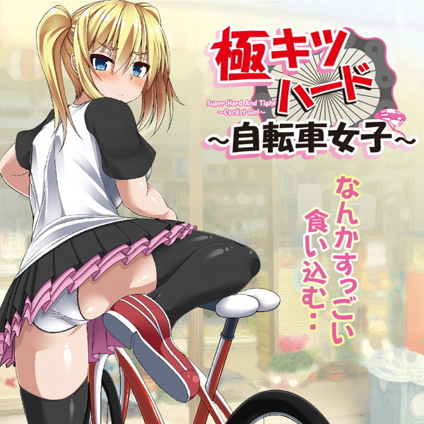 【50~60%OFF!】【半額以下タイムセール!】極キツハード ~自転車女子~(Super Hard And Tight ~Cyclist Girl~) 商品説明画像7