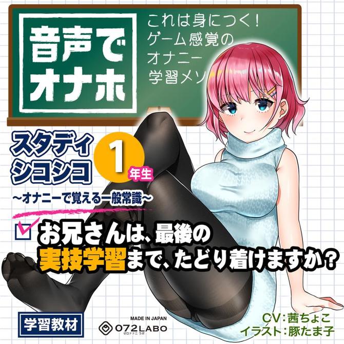 音声でオナホ★これは身につく！ゲーム感覚のオナニー学習メソッド「スタディシコシコ1年生」～オナニーで覚える一般常識～ 商品説明画像2