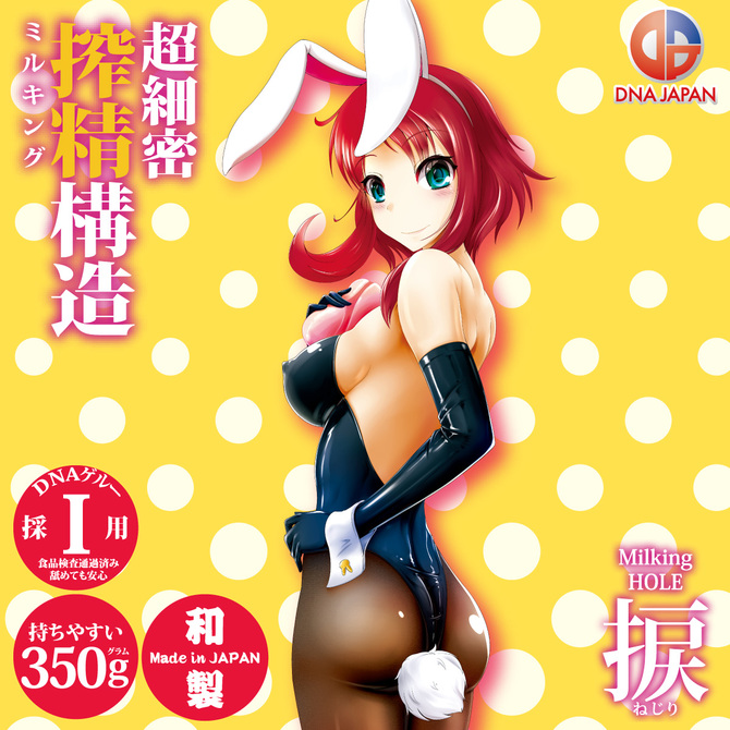 ミルキングホール Milking HOLE 捩[ねじり] ◇ 商品説明画像2