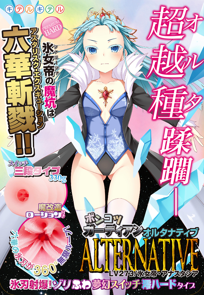 ポンコツガーディアンオルタナティブLv273 氷女帝・アナスタシア 氷刃射爆!ゾリふわ夢幻スイッチ澪ハードタイプ　8-SDM-069 商品説明画像2