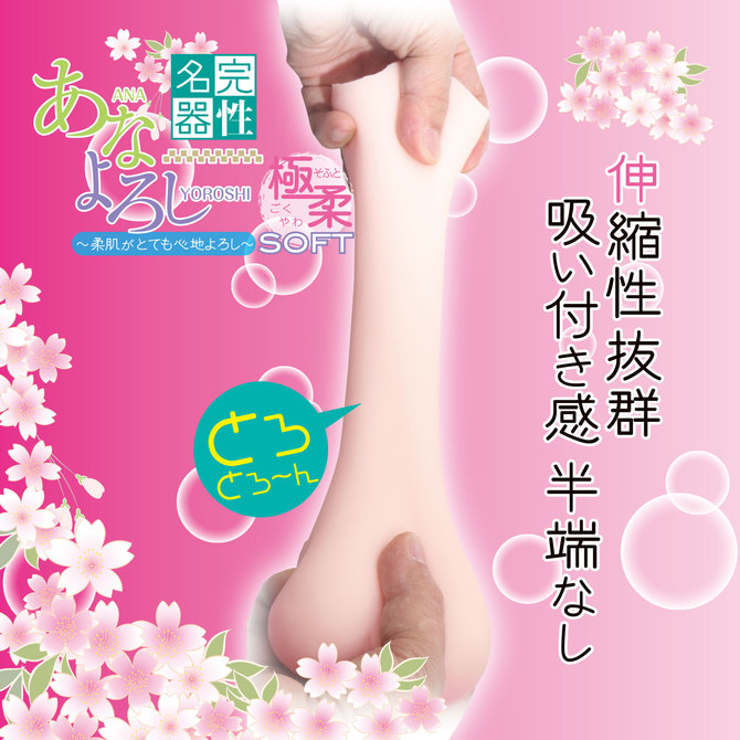 完性名器　あなよろし～極柔ソフト～ 商品説明画像3