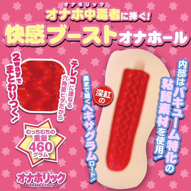 【タイムセール！】オナホリック！ Shake Crazy【460g快感ブーストオナホール 2層構造】 商品説明画像2