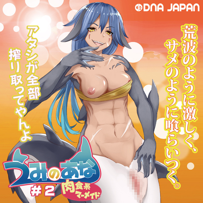 うみのあな#2 肉食系マーメイド 商品説明画像2