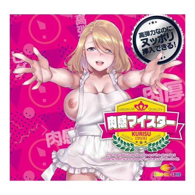 肉感マイスター（クリス） 商品説明画像6