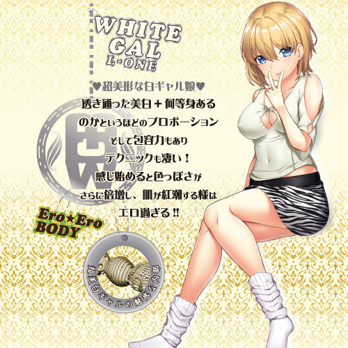 ホワイトギャル エルワン(White Gal L-ONE) 商品説明画像4
