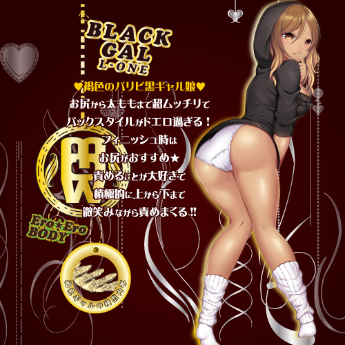 ブラックギャル エルワン(Black Gal L-ONE) 商品説明画像4