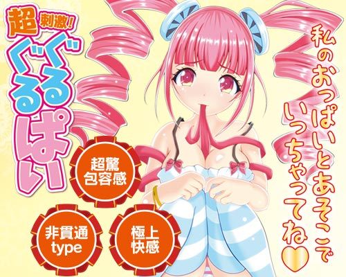 【夏の半額セール第2弾!】超刺激！ぐるぐるぱい 商品説明画像7