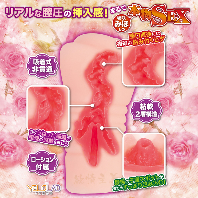 YELOLAB  欲情主義 FIT 坂咲みほ【リアルな膣圧の挿入感を再現した粘膜2層構造！非貫通 3Dホログラムカード付き】 商品説明画像2