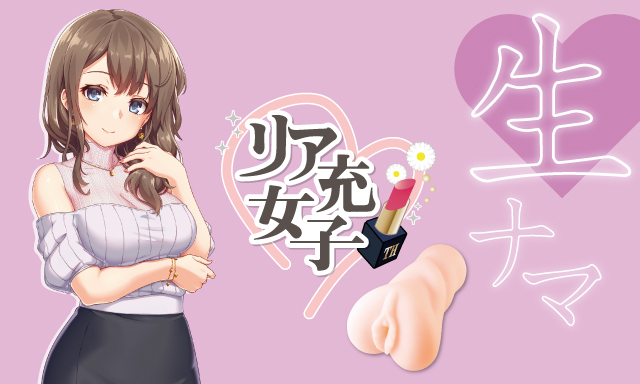 生 リア充女子 商品説明画像3