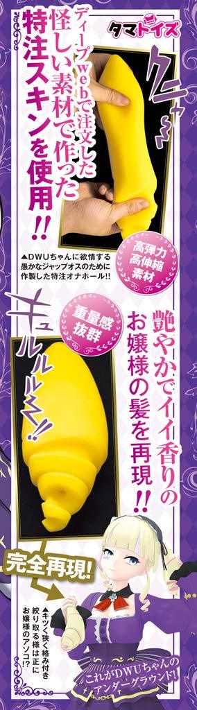 オナホの深層からごきげんよう。～DWU公認オナホールの登場ですわ～	TMT-1163 商品説明画像5