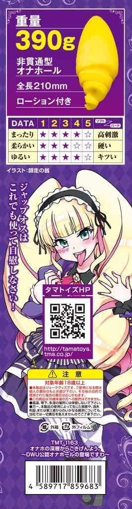 オナホの深層からごきげんよう。～DWU公認オナホールの登場ですわ～	TMT-1163 商品説明画像6