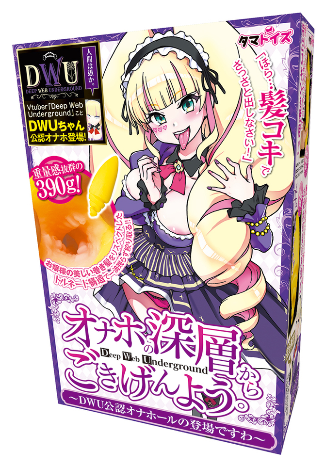 オナホの深層からごきげんよう。～DWU公認オナホールの登場ですわ～	TMT-1163 商品説明画像1
