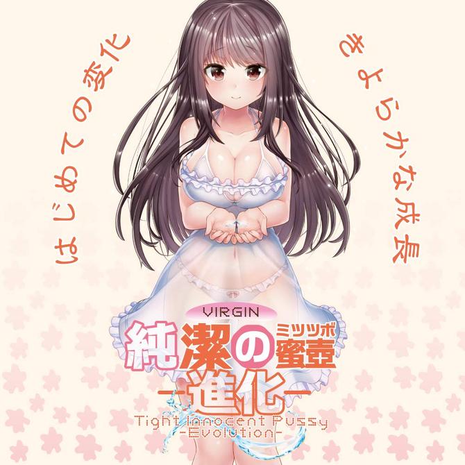 ç´æ½ã®ãããã -é²å-(Tight Innocent Pussy -Evolution-) ååèª¬æç»å4