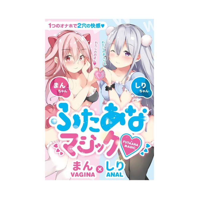 【半額以下タイムセール!】【50～60％OFF!】ふたあなマジック まん×しり 商品説明画像8