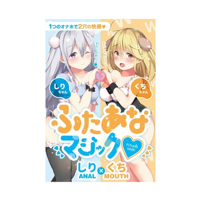 【半額以下タイムセール!】【50～60％OFF!】ふたあなマジック しり×くち 商品説明画像8