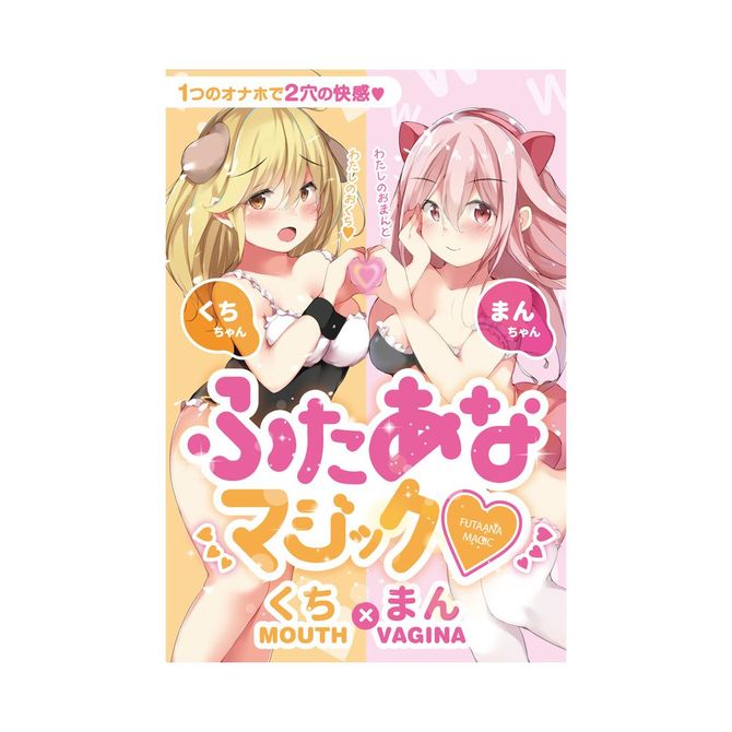 【半額以下タイムセール!】【50～60％OFF!】ふたあなマジック くち×まん 商品説明画像8